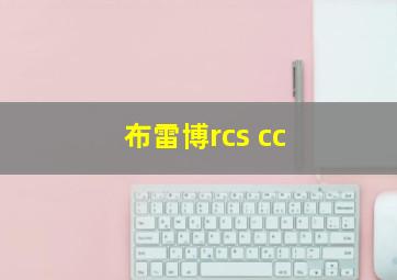 布雷博rcs cc